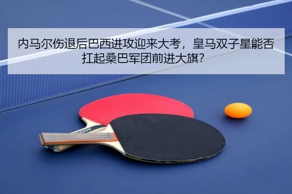 nei-ma-er-shang-tui-hou-ba-xi-jin-gong-ying-lai-da-kao-huang-ma-shuang-zi-xing-neng-fou-kang-qi-sang-ba-jun-tuan-qian-2-875.jpg