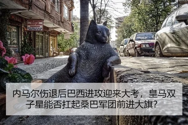内马尔伤退后巴西进攻迎来大考，皇马双子星能否扛起桑巴军团前进大旗？